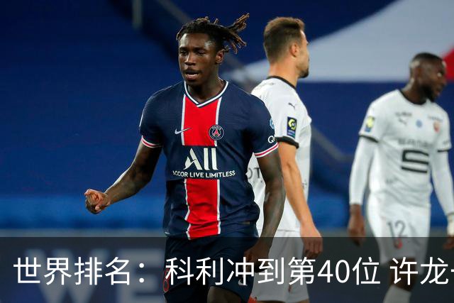 世界排名：科利冲到第40位 许龙一夺冠232位