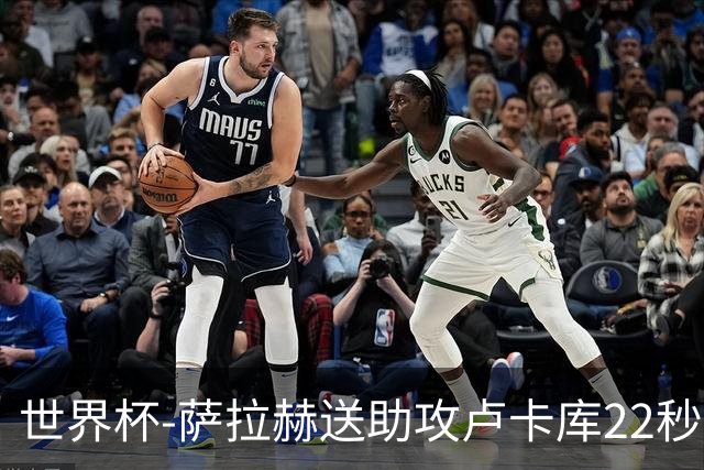 世界杯-萨拉赫送助攻卢卡库22秒造乌龙 比利时1-1埃及