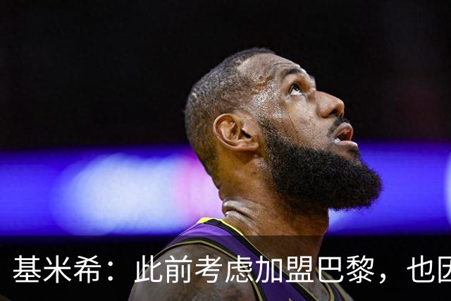 基米希：此前考虑加盟巴黎，也因想带他们队史首次夺得欧冠
