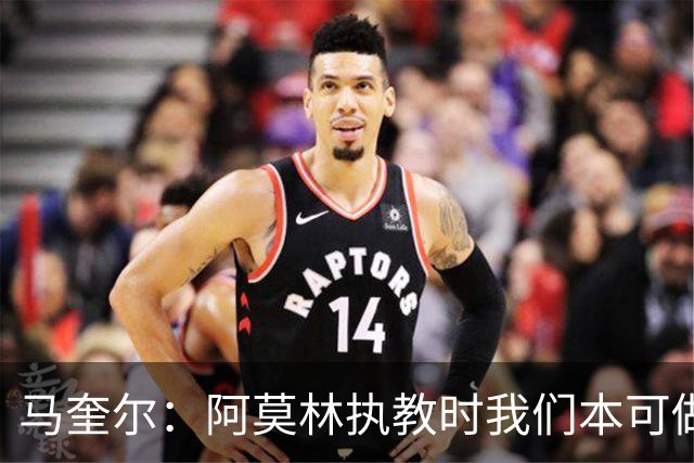 马奎尔：阿莫林执教时我们本可做得更好 要踢欧冠球队需扩充阵容